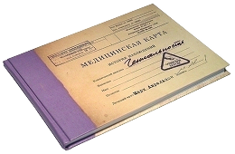 Медицинская карта или выписка из истории болезни